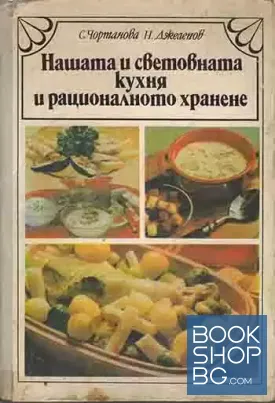 Нашата и световната кухня и рационалното хранене