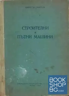 Строителни и пътни машини