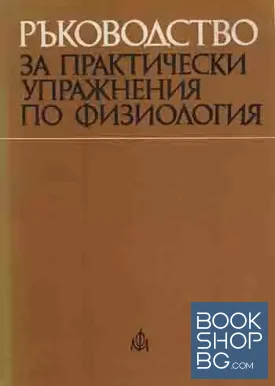 Ръководство за практически упражнения по физиология
