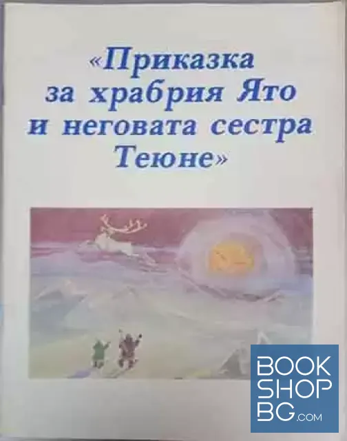 View 1 of Приказка за храбрия Ято и неговата сестра Теюне