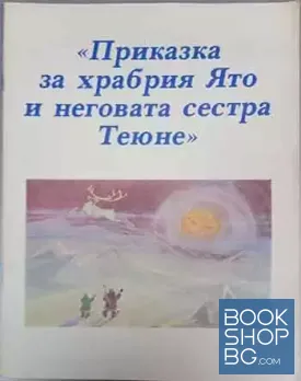 Приказка за храбрия Ято и неговата сестра Теюне