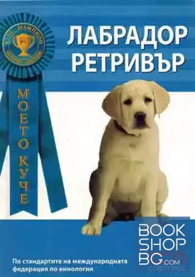 Лабрадор Ретривър
