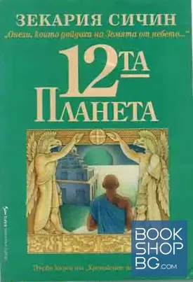 12-та планета
