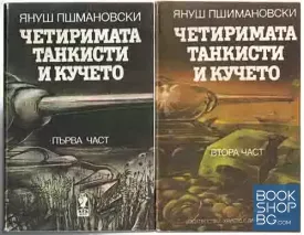 Четиримата танкисти и кучето. Част 1-2