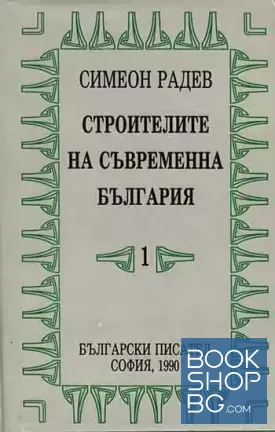 Строителите на съвременна България. Том 1
