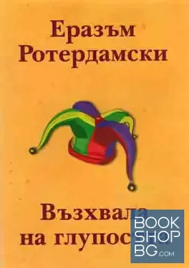 Възхвала на глупостта
