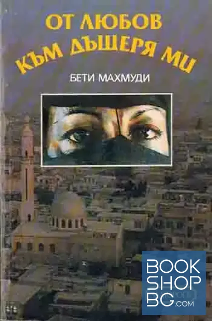 View 1 of От любов към дъщеря ми