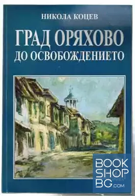 Град Оряхово до освобождението