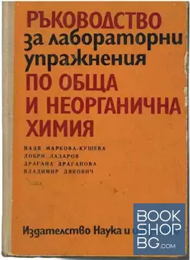 Ръководство за лабораторни упражнения по обща и неорганична химия