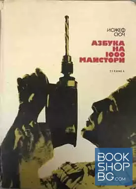Азбука на 1000 майстори