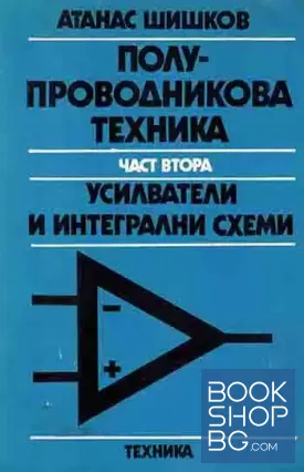 Полупроводникова техника. Част 2