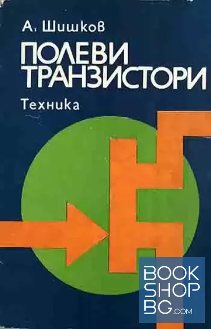 View 1 of Полеви транзистори