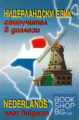Нидерландски език. Самоучител в диалози