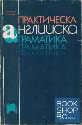 Практическа английска граматика