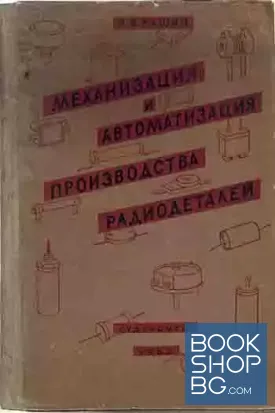 Механизация и автоматизация производства радиодеталей