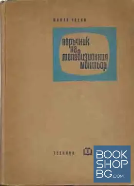 Наръчник на телевизионния монтьор