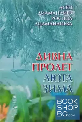 Дивна пролет люта зима