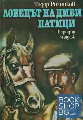 Ловецът на диви патици