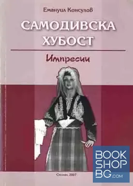 Самодивска хубост
