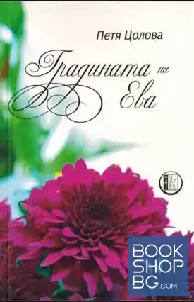 Градината на Ева