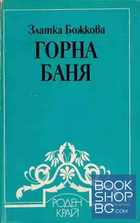 Горна баня