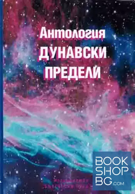 View 1 of Дунавски предели