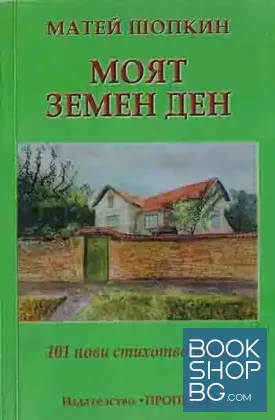 Моят земен ден