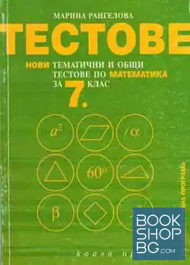 Тестове: Нови тематични и общи тестове по математика за 7. клас