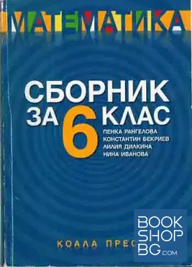 Сборник за 6. клас