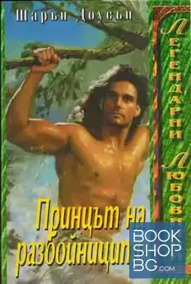 Принцът на разбойниците
