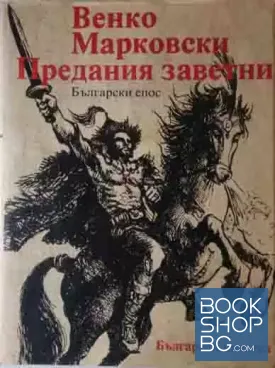Предания заветни
