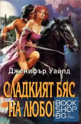 Сладкият бяс на любовта