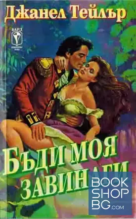 Бъди моя завинаги