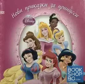 Нови приказки за принцеси