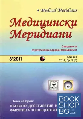 Медицински Меридиани. Бр. 3 / 2011