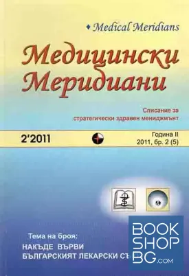 Медицински Меридиани. Бр. 2 / 2011