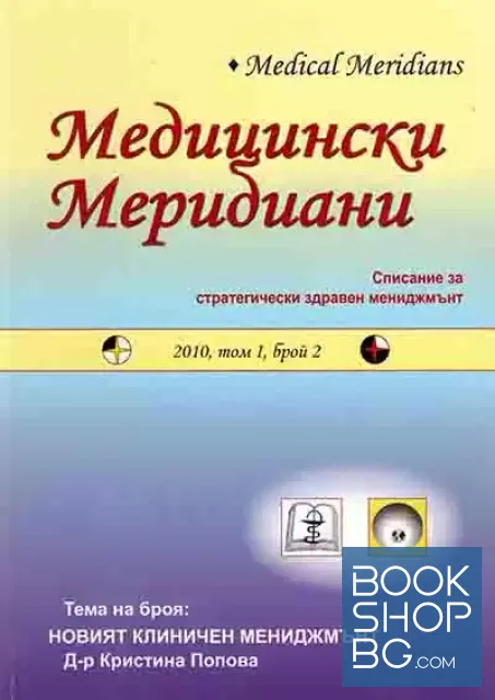 View 1 of Медицински Меридиани. Бр. 2 / 2010