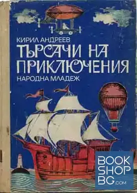Търсачи на приключения