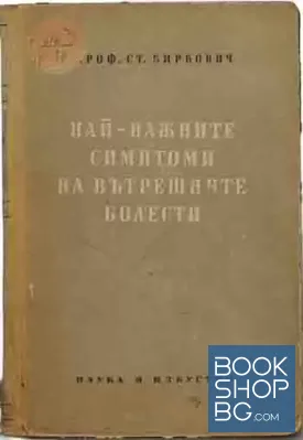 Най-важните симптоми на вътрешните болести