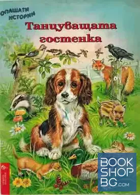 Танцуващата гостенка