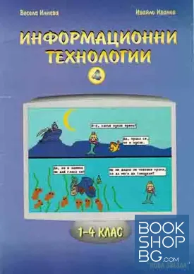 Информационни технологии за 1.-4. клас. Част 4