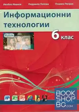 Информационни технологии за 6. клас