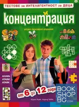 Тестове за интелигентност за деца. Книга 8: Концентрация