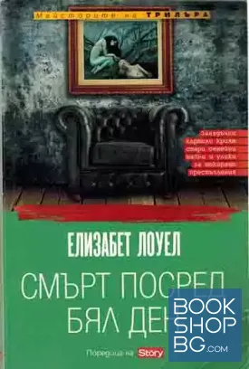 Смърт посред бял ден