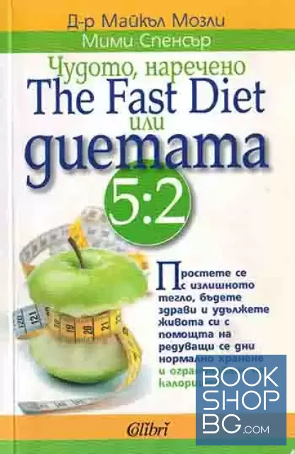 View 1 of Чудото, наречено The Fast Diet, или диетата 5:2
