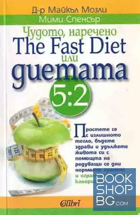 Чудото, наречено The Fast Diet, или диетата 5:2