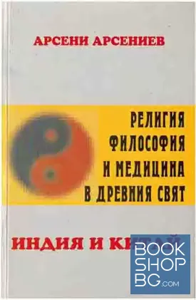 Религия, философия и медицина в древния свят: Индия и Китай
