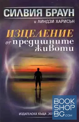 Изцеление от предишните животи