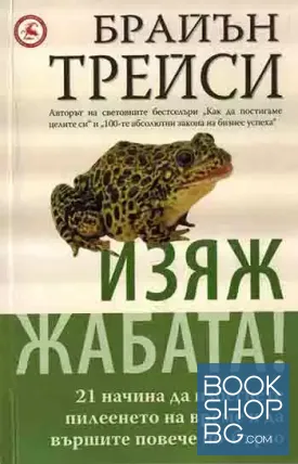Изяж жабата!