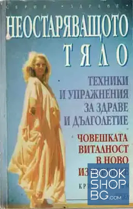 Неостаряващото тяло